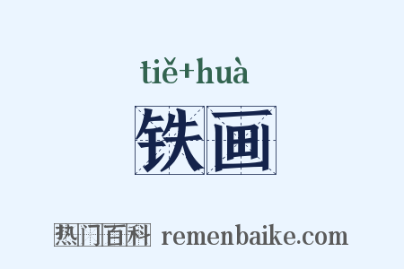 铁画是什么意思的图片